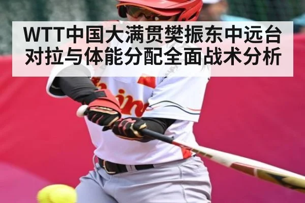 WTT中国大满贯樊振东中远台对拉与体能分配全面战术分析
